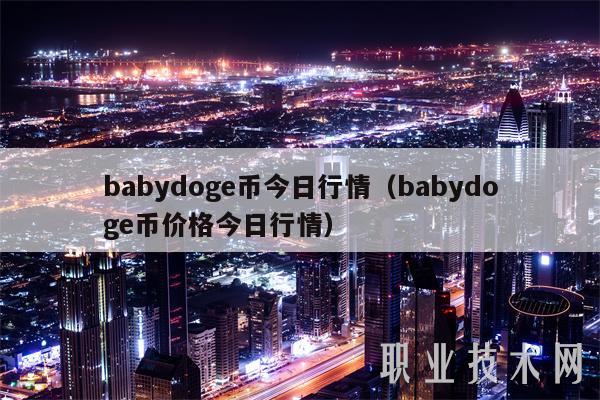 babydog币今日行情（babydog币价格今日行情-第1张图片-芝麻交易所下载